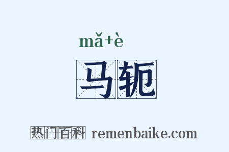 马轭是什么意思的图片